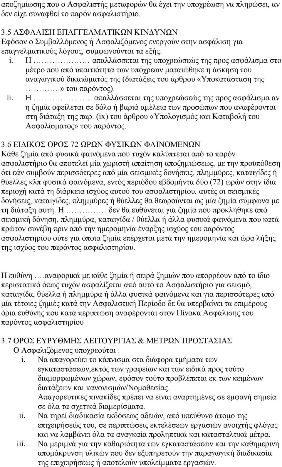 Η απαλλάσσεται της υποχρεώσεώς της προς ασφάλισμα στο μέτρο που από υπαιτιότητα των υπόχρεων ματαιώθηκε η άσκηση του αναγωγικού δικαιώματός της (διατάξεις του άρθρου «Υποκατάσταση της.» του παρόντος).