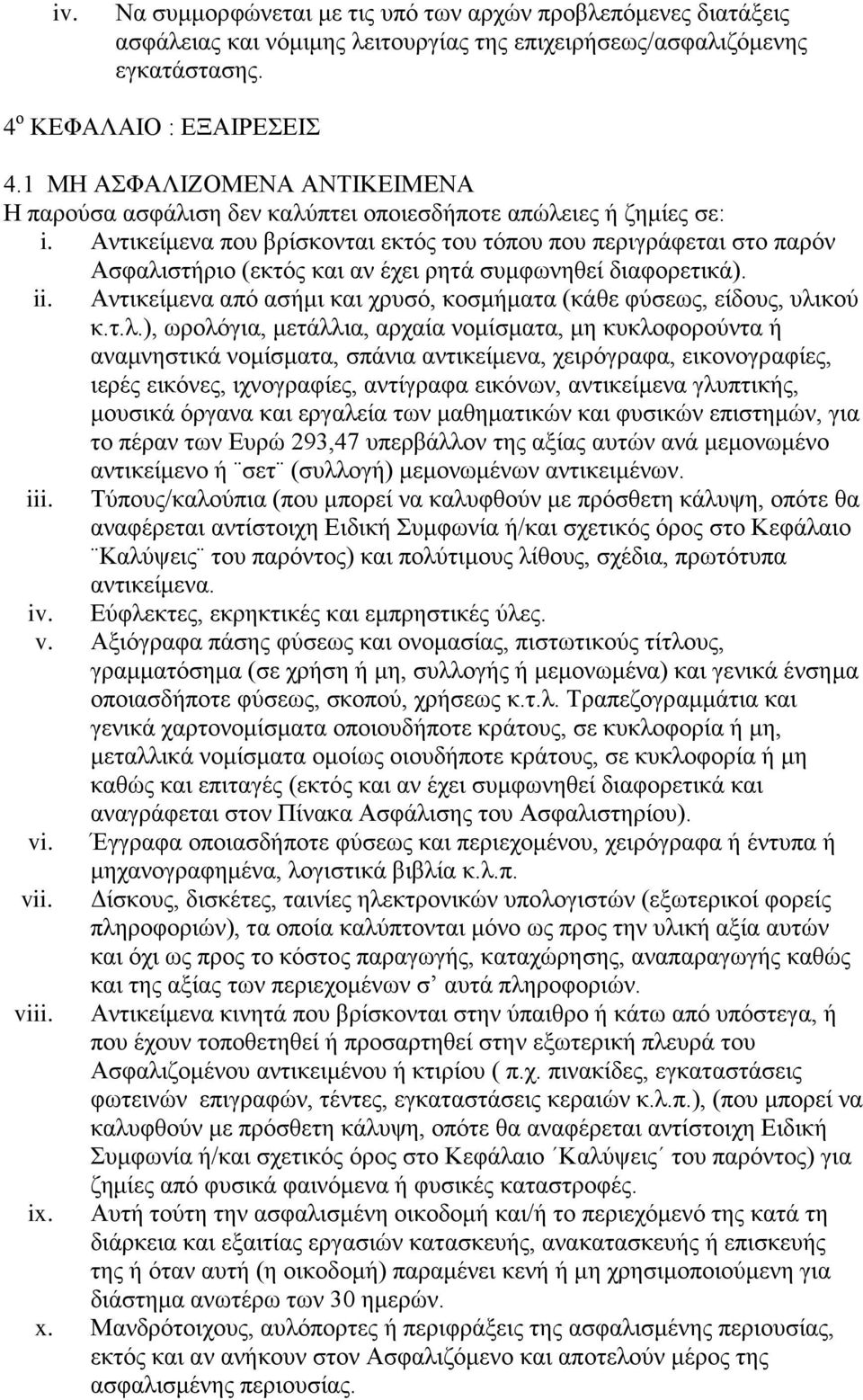 Αντικείμενα που βρίσκονται εκτός του τόπου που περιγράφεται στο παρόν Ασφαλιστήριο (εκτός και αν έχει ρητά συμφωνηθεί διαφορετικά). ii.