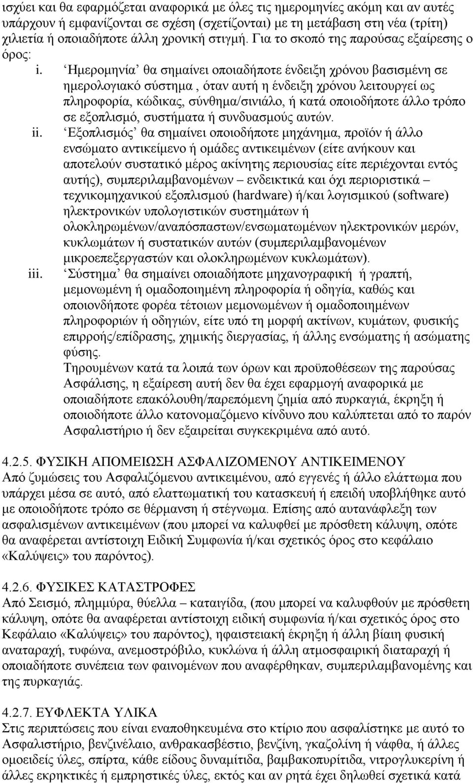 Ημερομηνία θα σημαίνει οποιαδήποτε ένδειξη χρόνου βασισμένη σε ημερολογιακό σύστημα, όταν αυτή η ένδειξη χρόνου λειτουργεί ως πληροφορία, κώδικας, σύνθημα/σινιάλο, ή κατά οποιοδήποτε άλλο τρόπο σε