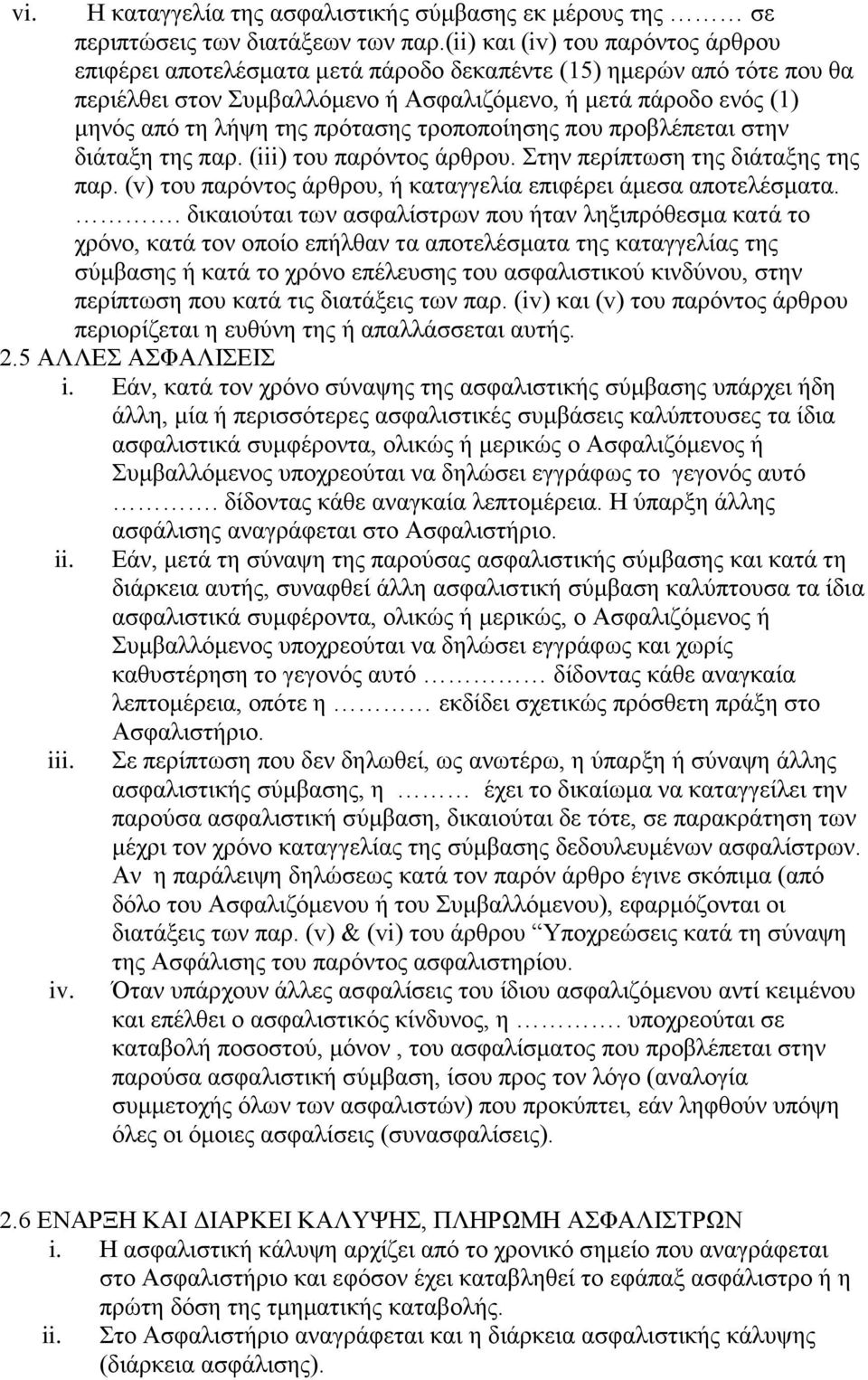 πρότασης τροποποίησης που προβλέπεται στην διάταξη της παρ. (iii) του παρόντος άρθρου. Στην περίπτωση της διάταξης της παρ. (v) του παρόντος άρθρου, ή καταγγελία επιφέρει άμεσα αποτελέσματα.