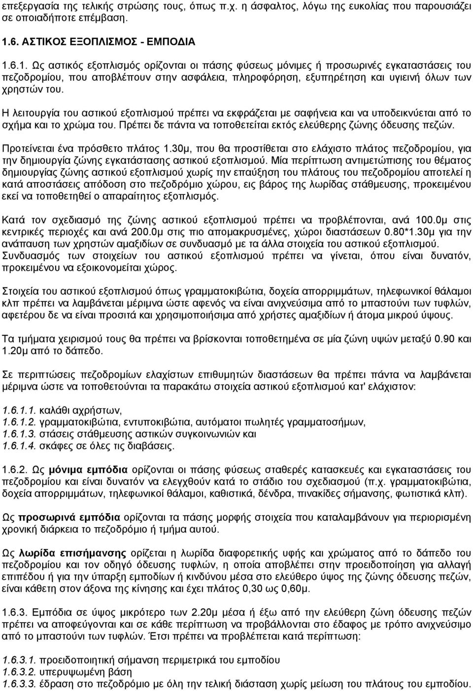 6.1. Ως αστικός εξοπλισµός ορίζονται οι πάσης φύσεως µόνιµες ή προσωρινές εγκαταστάσεις του πεζοδροµίου, που αποβλέπουν στην ασφάλεια, πληροφόρηση, εξυπηρέτηση και υγιεινή όλων των χρηστών του.