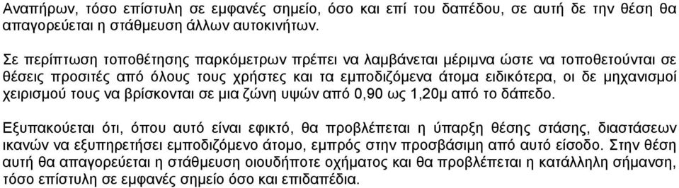 µηχανισµοί χειρισµού τους να βρίσκονται σε µια ζώνη υψών από 0,90 ως 1,20µ από το δάπεδο.