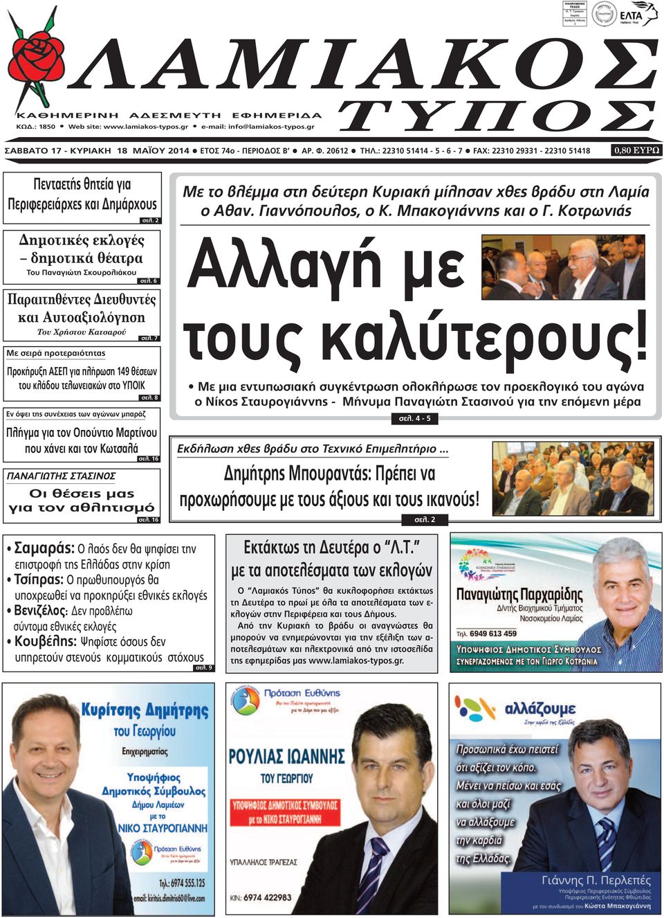 6 Παραιτηθέντες ιευθυντές και Αυτοαξιολόγηση Του Χρήστου Κατσαρού σελ.