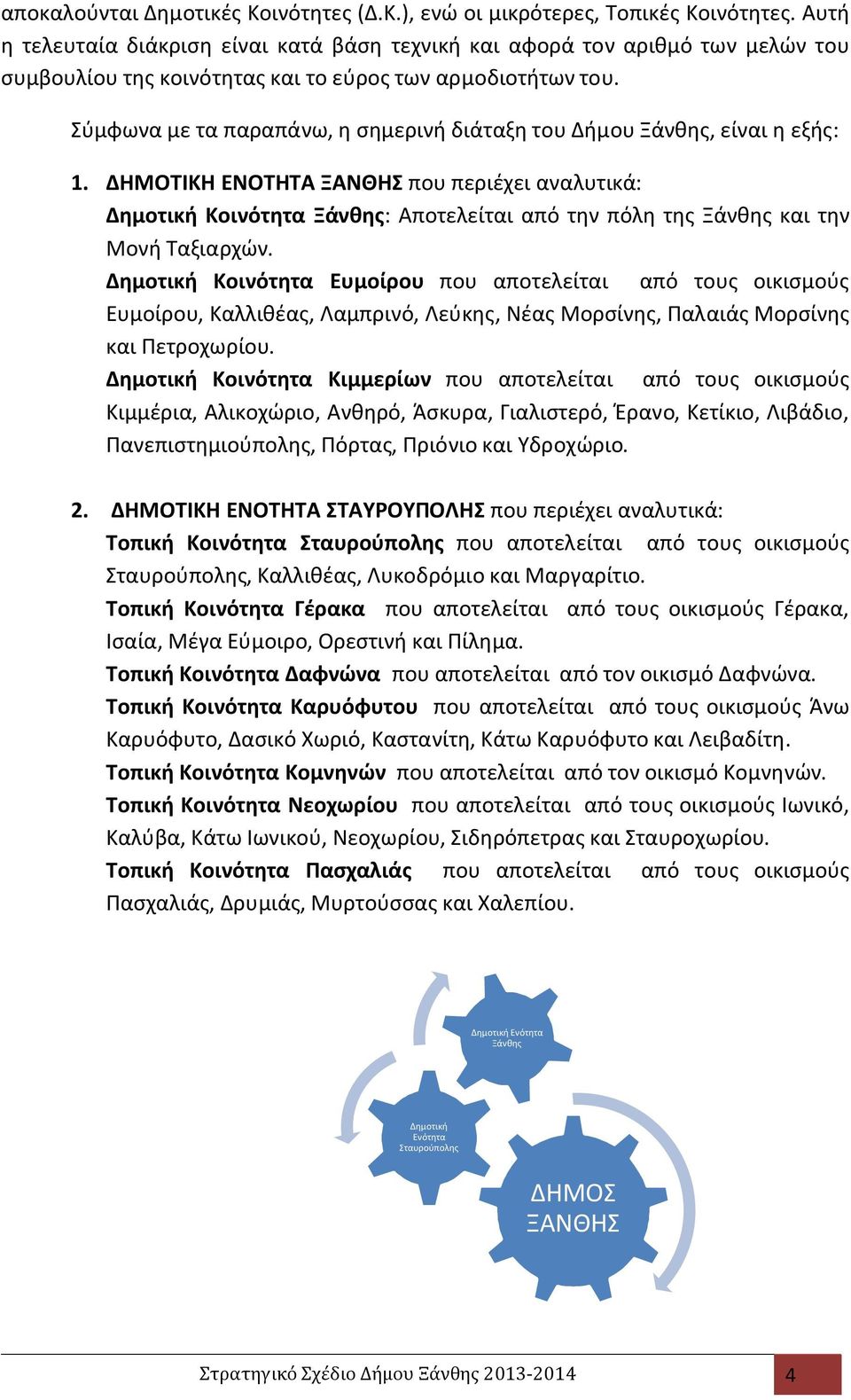 Σύμφωνα με τα παραπάνω, η σημερινή διάταξη του Δήμου Ξάνθης, είναι η εξής: 1.