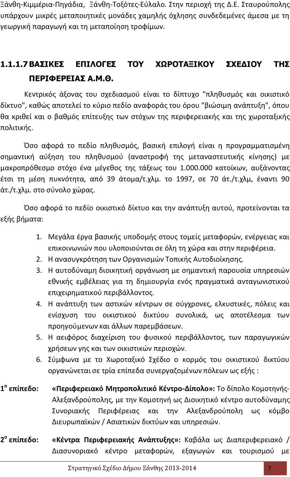 Κεντρικός άξονας του σχεδιασμού είναι το δίπτυχο "πληθυσμός και οικιστικό δίκτυο", καθώς αποτελεί το κύριο πεδίο αναφοράς του όρου "βιώσιμη ανάπτυξη", όπου θα κριθεί και ο βαθμός επίτευξης των στόχων