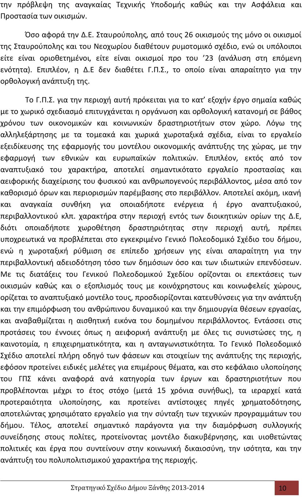 (ανάλυση στη επόμενη ενότητα). Επιπλέον, η Δ.Ε δεν διαθέτει Γ.Π.Σ.