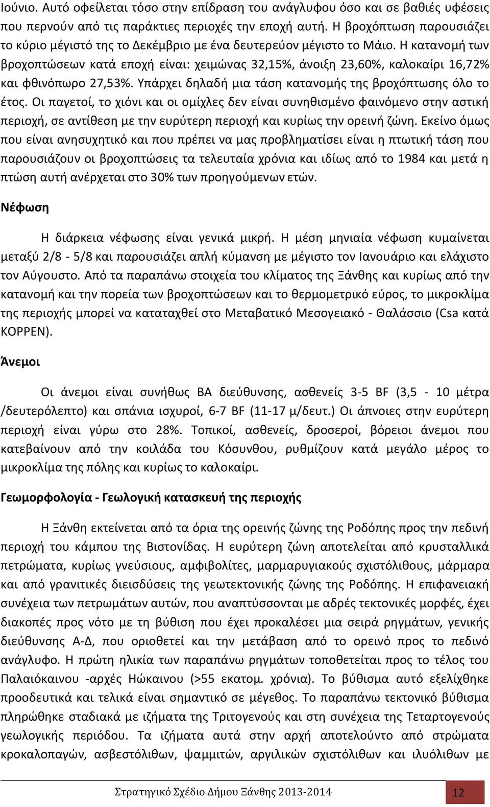 Η κατανομή των βροχοπτώσεων κατά εποχή είναι: χειμώνας 32,15%, άνοιξη 23,60%, καλοκαίρι 16,72% και φθινόπωρο 27,53%. Υπάρχει δηλαδή μια τάση κατανομής της βροχόπτωσης όλο το έτος.