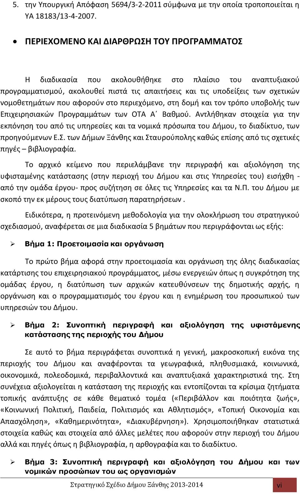 αφορούν στο περιεχόµενο, στη δοµή και τον τρόπο υποβολής των Επιχειρησιακών Προγραµµάτων των ΟΤΑ Α Βαθµού.