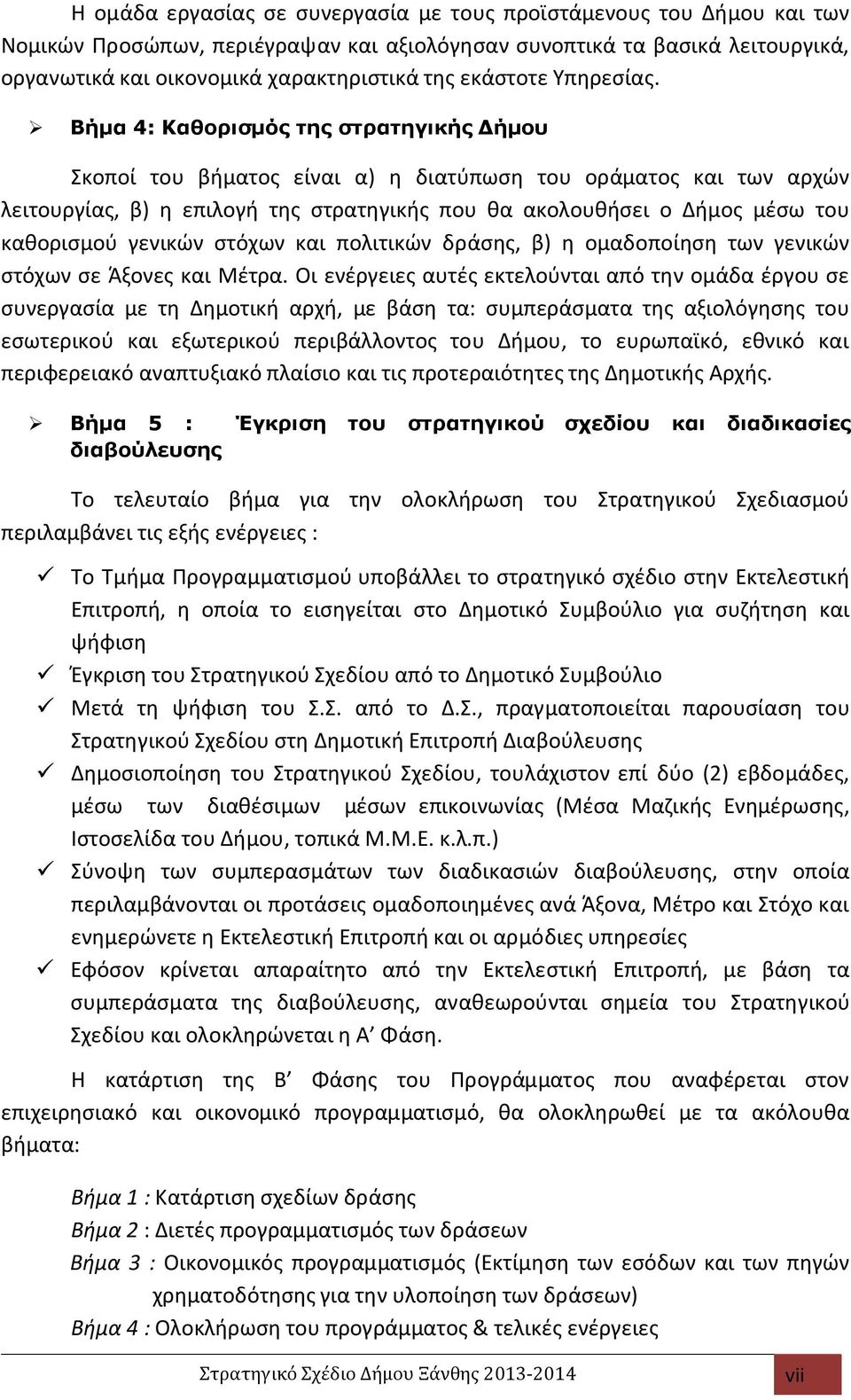 Βήµα 4: Καθορισµός της στρατηγικής ήµου Σκοποί του βήµατος είναι α) η διατύπωση του οράµατος και των αρχών λειτουργίας, β) η επιλογή της στρατηγικής που θα ακολουθήσει ο ήµος µέσω του καθορισµού