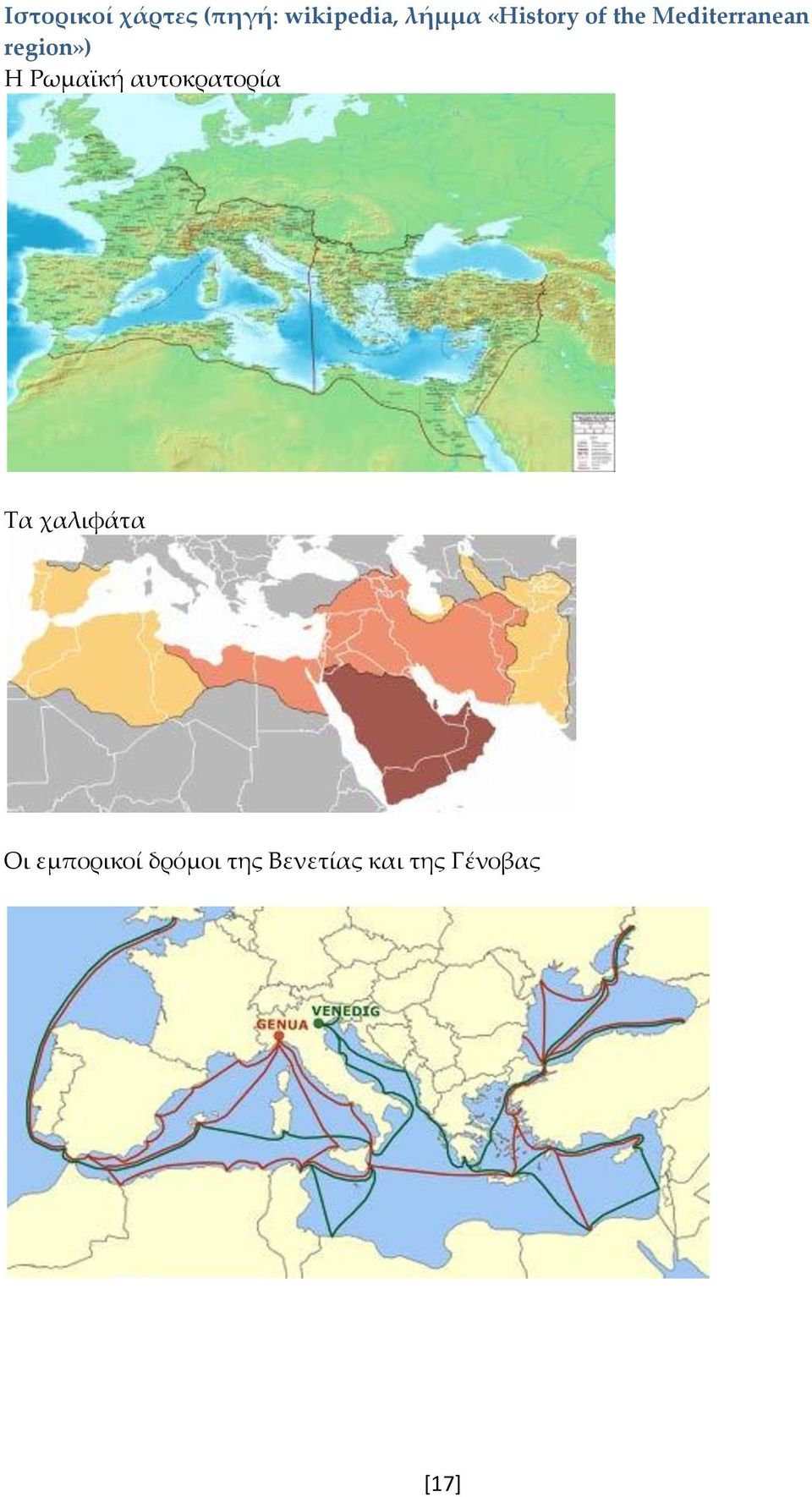 Ρωμαϊκή αυτοκρατορία Τα χαλιφάτα Οι