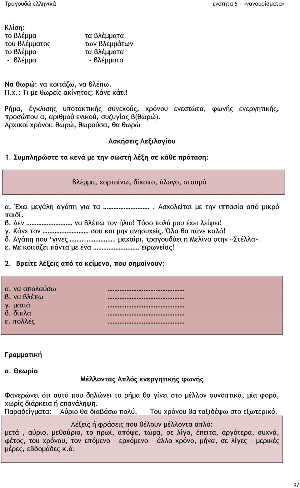 Συµπληρώστε τα κενά µε την σωστή λέξη σε κάθε πρόταση: βλέµµα, χορταίνω, δίκοπο, άλογο, σταυρό α. Έχει µεγάλη αγάπη για τα. Ασχολείται µε την ιππασία από µικρό παιδί. β. εν να βλέπω τον ήλιο!