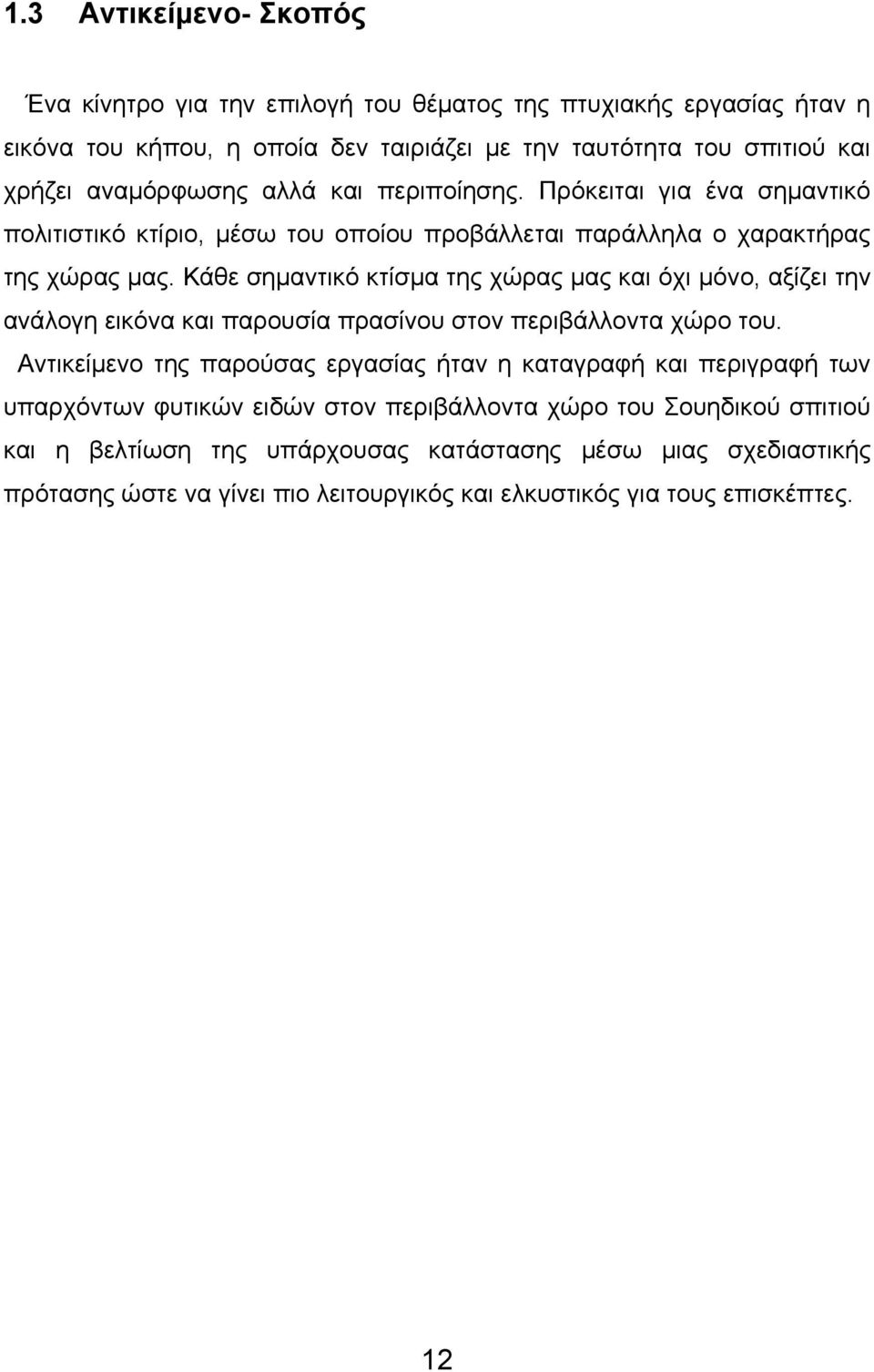 Κάθε σημαντικό κτίσμα της χώρας μας και όχι μόνο, αξίζει την ανάλογη εικόνα και παρουσία πρασίνου στον περιβάλλοντα χώρο του.