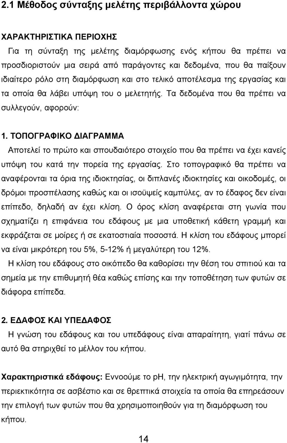 ΤΟΠΟΓΡΑΦΙΚΟ ΔΙΑΓΡΑΜΜΑ Αποτελεί το πρώτο και σπουδαιότερο στοιχείο που θα πρέπει να έχει κανείς υπόψη του κατά την πορεία της εργασίας.