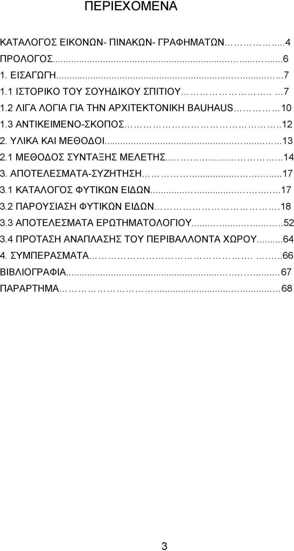 ....14 3. ΑΠΟΤΕΛΕΣΜΑΤΑ-ΣΥΖΗΤΗΣΗ.........17 3.1 ΚΑΤΑΛΟΓΟΣ ΦΥΤΙΚΩΝ ΕΙΔΩΝ............17 3.2 ΠΑΡΟΥΣΙΑΣΗ ΦΥΤΙΚΩΝ ΕΙΔΩΝ.18 3.