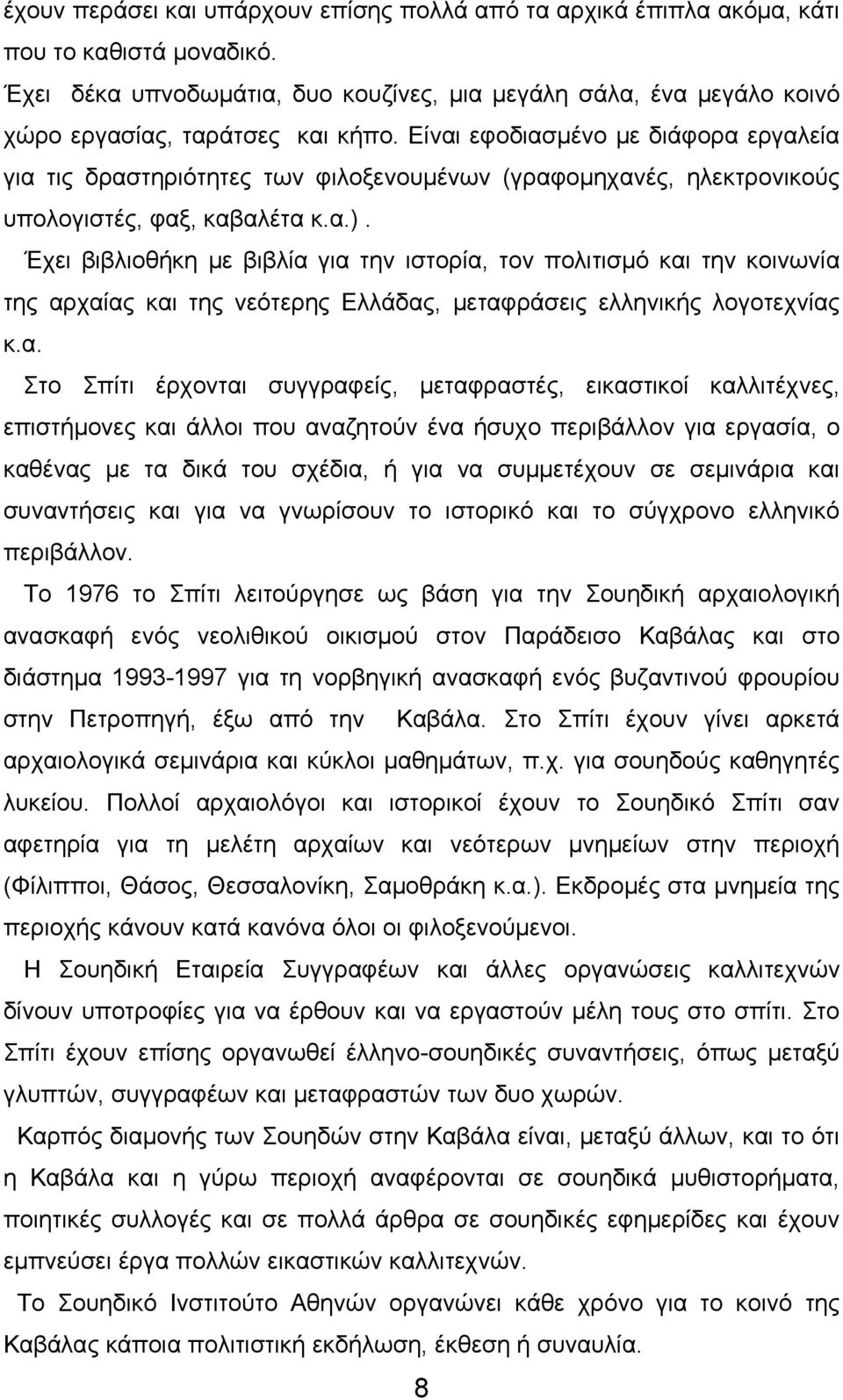 Είναι εφοδιασμένο με διάφορα εργαλεία για τις δραστηριότητες των φιλοξενουμένων (γραφομηχανές, ηλεκτρονικούς υπολογιστές, φαξ, καβαλέτα κ.α.).