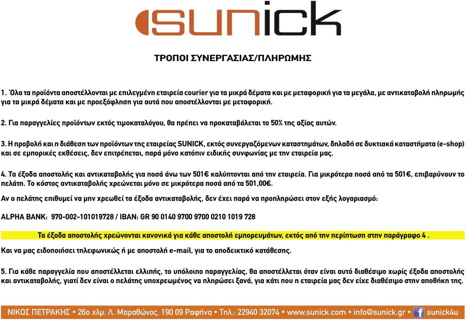 αποστέλλονται με μεταφορική. 2. Για παραγγελίες προϊόντων εκτός τιμοκαταλόγου, θα πρέπει να προκαταβάλεται το 50% της αξίας αυτών. 3.