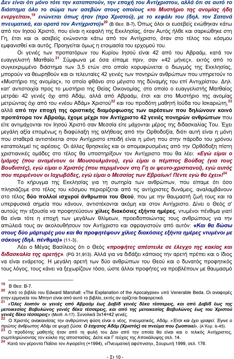 Όπως όλοι οι ευσεβείς ενώθηκαν κάτω από τον Ιησού Χριστό, που είναι η κεφαλή της Εκκλησίας, όταν Αυτός ήλθε και σαρκώθηκε στη Γη, έτσι και οι ασεβείς ενώνονται κάτω από τον Αντίχριστο, όταν στο τέλος