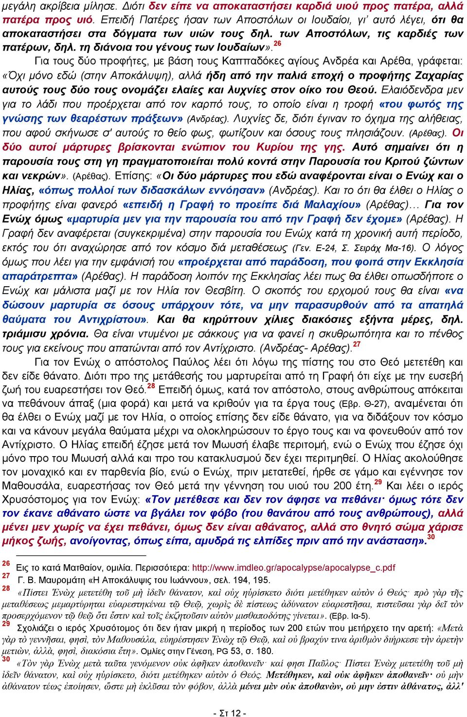 26 Για τους δύο προφήτες, με βάση τους Καππαδόκες αγίους Ανδρέα και Αρέθα, γράφεται: «Όχι μόνο εδώ (στην Αποκάλυψη), αλλά ήδη από την παλιά εποχή ο προφήτης Ζαχαρίας αυτούς τους δύο τους ονομάζει