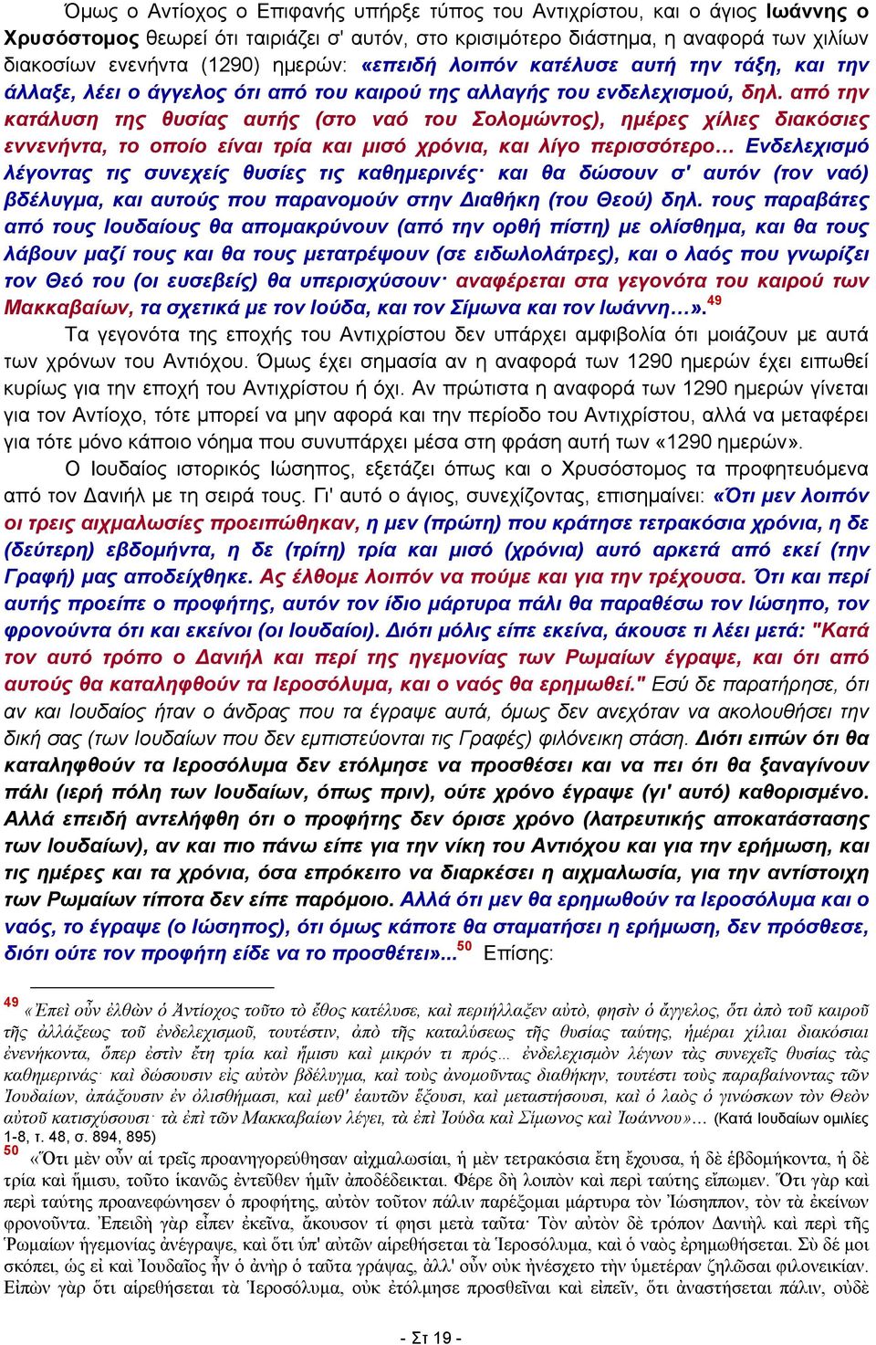 από την κατάλυση της θυσίας αυτής (στο ναό του Σολομώντος), ημέρες χίλιες διακόσιες εννενήντα, το οποίο είναι τρία και μισό χρόνια, και λίγο περισσότερο Ενδελεχισμό λέγοντας τις συνεχείς θυσίες τις