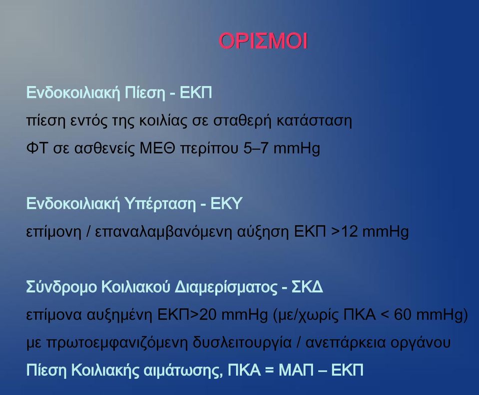 mmhg Σύνδρομο Κοιλιακού Διαμερίσματος - ΣΚΔ επίμονα αυξημένη EKΠ>20 mmhg (με/χωρίς ΠΚΑ < 60