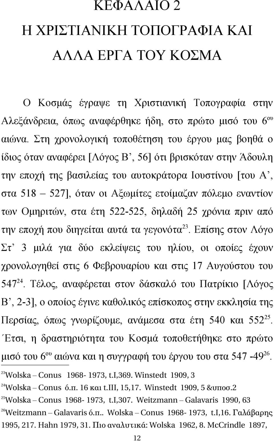 ετοίμαζαν πόλεμο εναντίον των Ομηριτών, στα έτη 522-525, δηλαδή 25 χρόνια πριν από την εποχή που διηγείται αυτά τα γεγονότα 23.