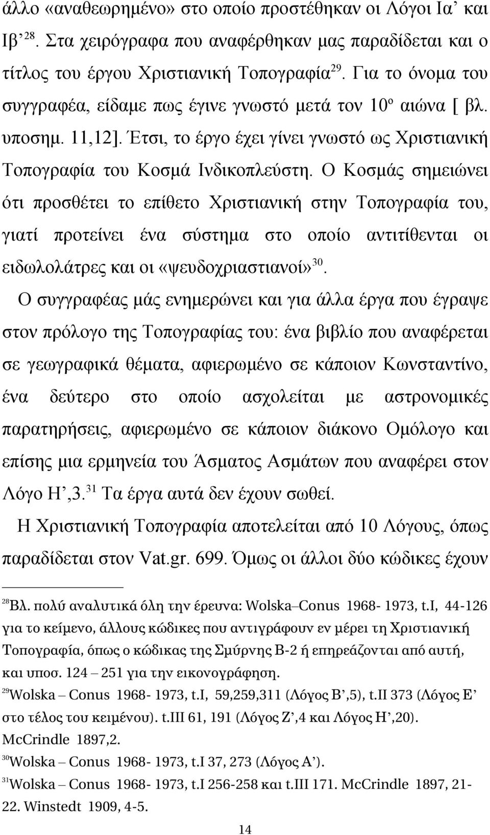 Ο Κοσμάς σημειώνει ότι προσθέτει το επίθετο Χριστιανική στην Τοπογραφία του, γιατί προτείνει ένα σύστημα στο οποίο αντιτίθενται οι ειδωλολάτρες και οι «ψευδοχριαστιανοί» 30.