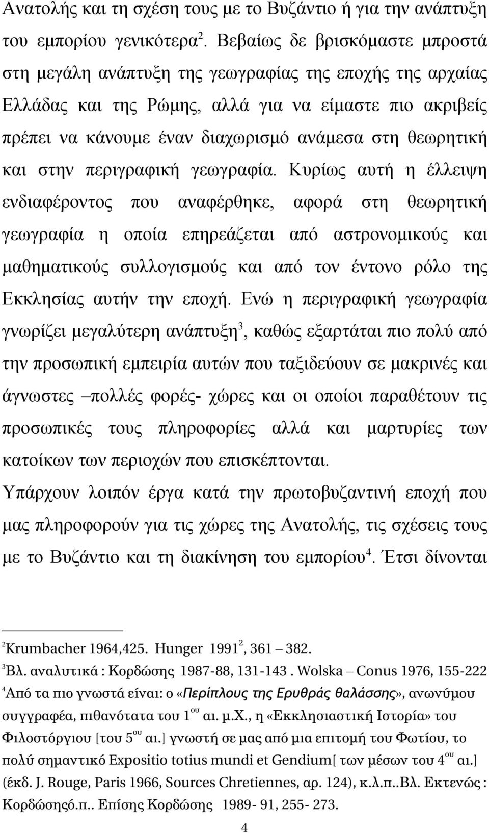 θεωρητική και στην περιγραφική γεωγραφία.