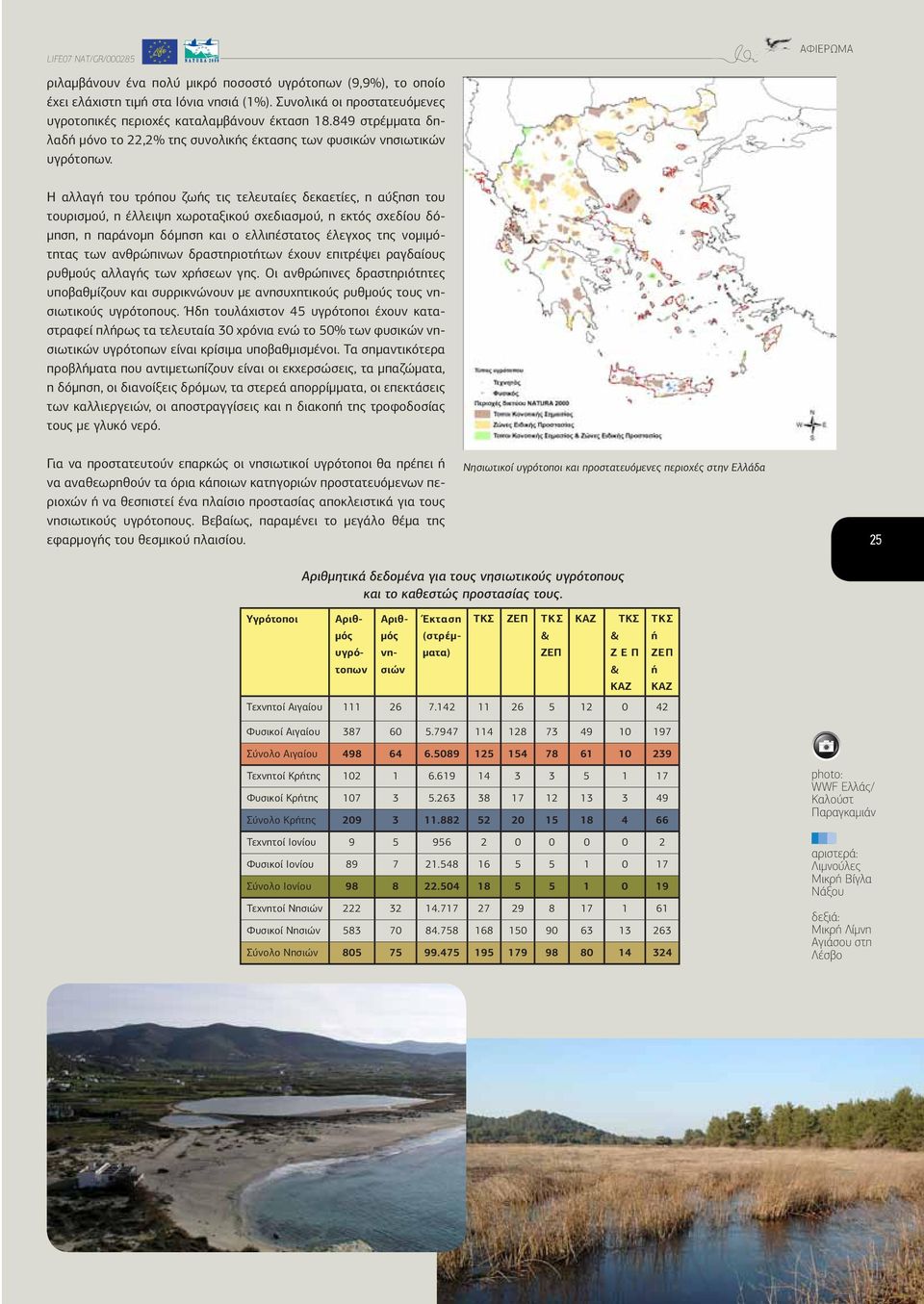 Η αλλαγή του τρόπου ζωής τις τελευταίες δεκαετίες, η αύξηση του τουρισμού, η έλλειψη χωροταξικού σχεδιασμού, η εκτός σχεδίου δόμηση, η παράνομη δόμηση και ο ελλιπέστατος έλεγχος της νομιμότητας των