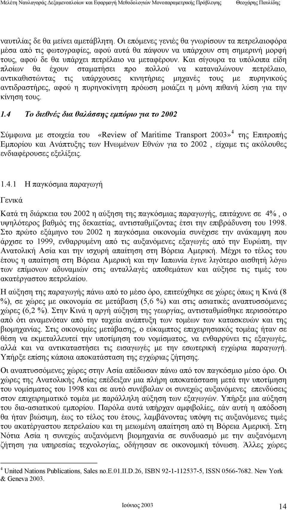 Και σίγουρα τα υπόλοιπα είδη πλοίων θα έχουν σταματήσει προ πολλού να καταναλώνουν πετρέλαιο, αντικαθιστώντας τις υπάρχουσες κινητήριες μηχανές τους με πυρηνικούς αντιδραστήρες, αφού η πυρηνοκίνητη