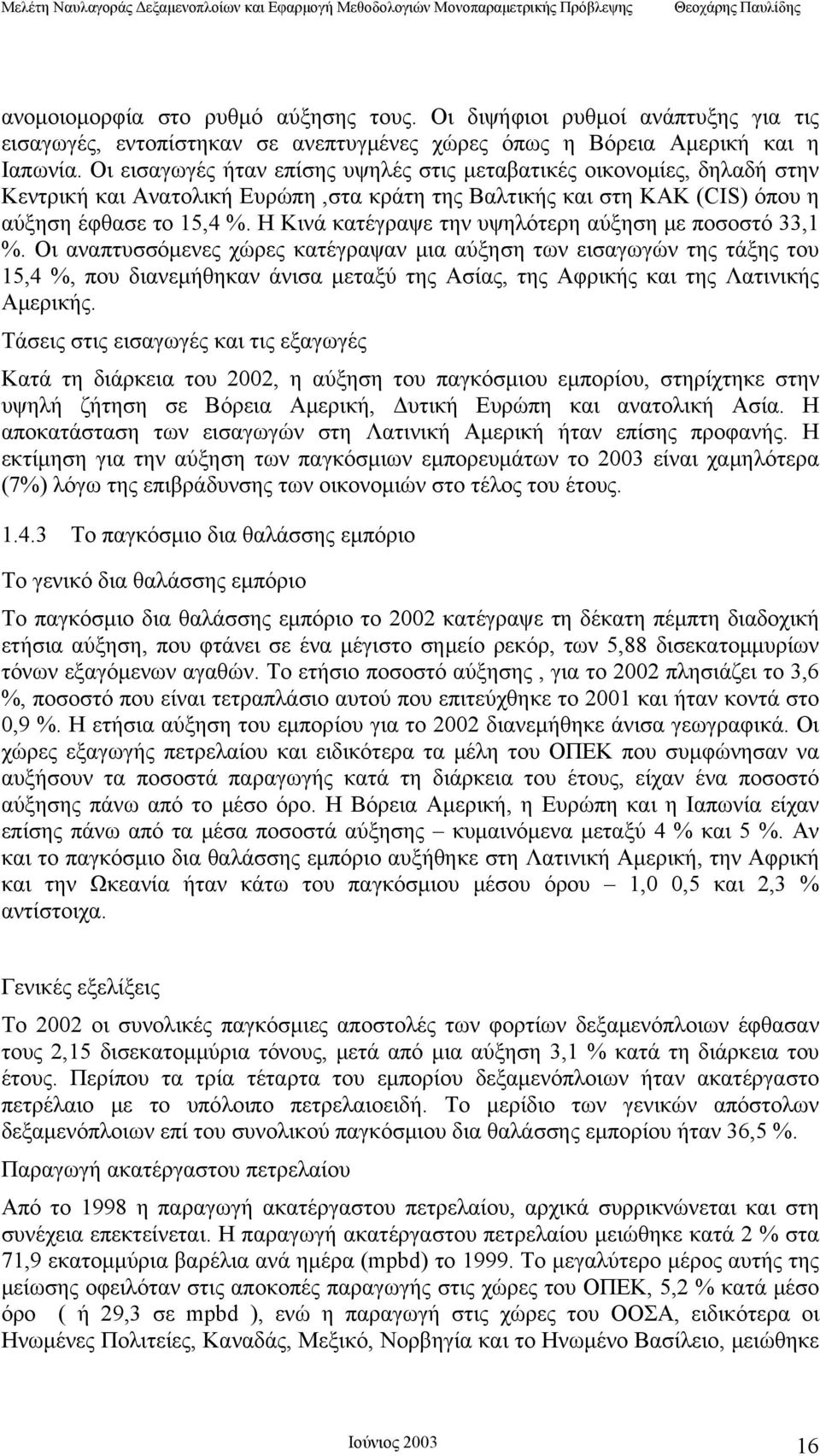 Η Κινά κατέγραψε την υψηλότερη αύξηση με ποσοστό 33,1 %.