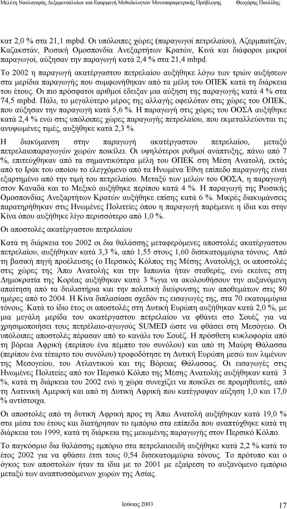 Το 2002 η παραγωγή ακατέργαστου πετρελαίου αυξήθηκε λόγω των τριών αυξήσεων στα μερίδια παραγωγής που συμφωνήθηκαν από τα μέλη του ΟΠΕΚ κατά τη διάρκεια του έτους.