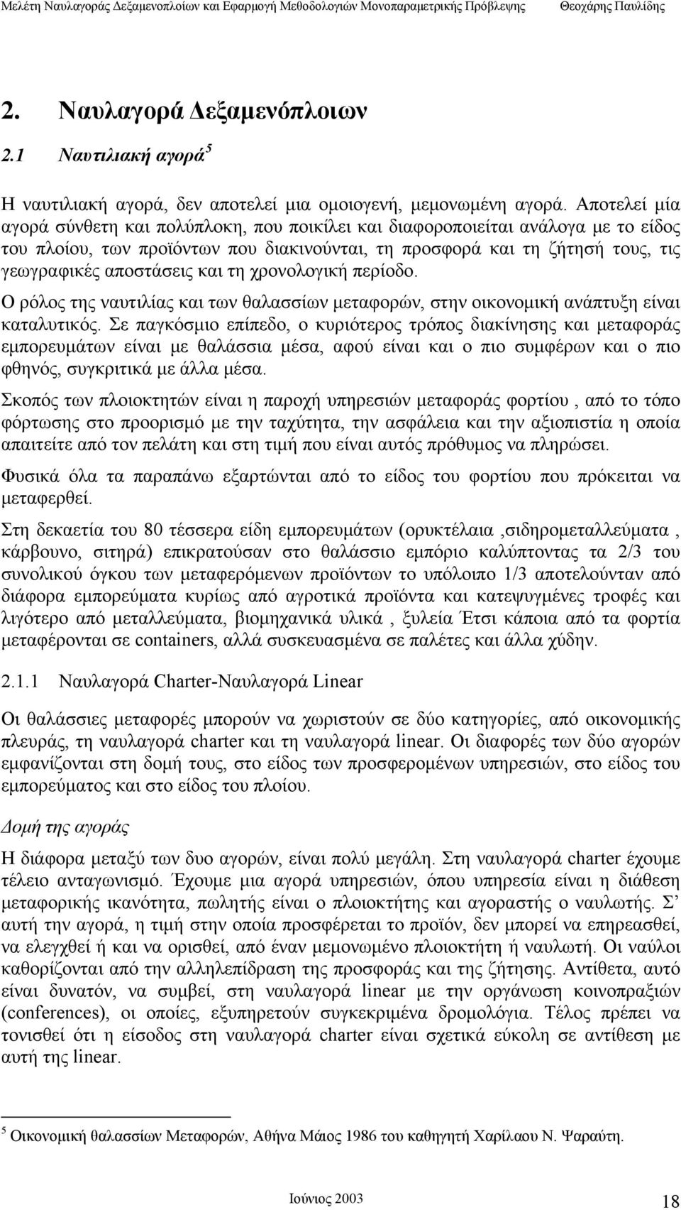 και τη χρονολογική περίοδο. Ο ρόλος της ναυτιλίας και των θαλασσίων μεταφορών, στην οικονομική ανάπτυξη είναι καταλυτικός.