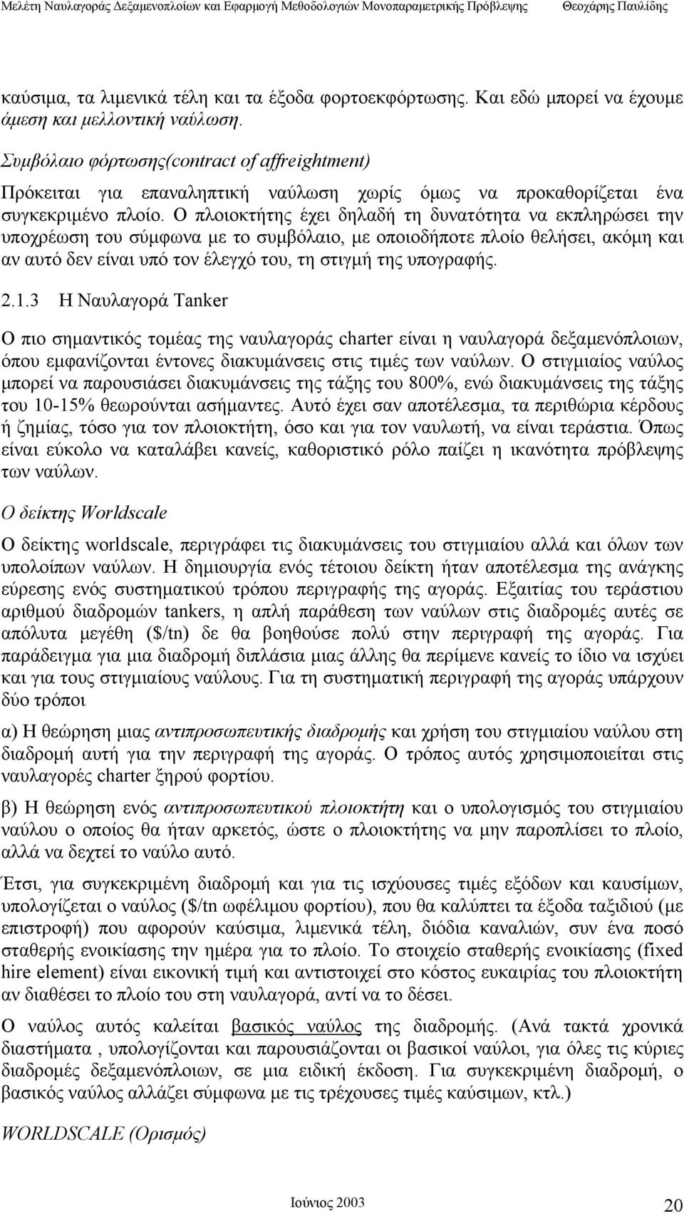 Ο πλοιοκτήτης έχει δηλαδή τη δυνατότητα να εκπληρώσει την υποχρέωση του σύμφωνα με το συμβόλαιο, με οποιοδήποτε πλοίο θελήσει, ακόμη και αν αυτό δεν είναι υπό τον έλεγχό του, τη στιγμή της υπογραφής.