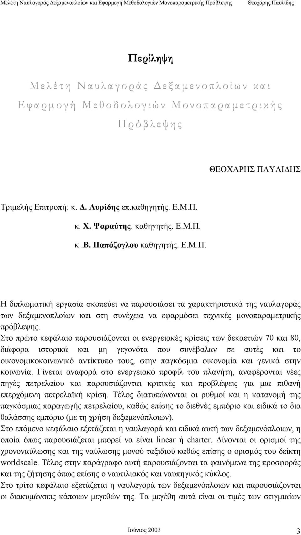 Στο πρώτο κεφάλαιο παρουσιάζονται οι ενεργειακές κρίσεις των δεκαετιών 70 και 80, διάφορα ιστορικά και μη γεγονότα που συνέβαλαν σε αυτές και το οικονομικοκοινωνικό αντίκτυπο τους, στην παγκόσμια