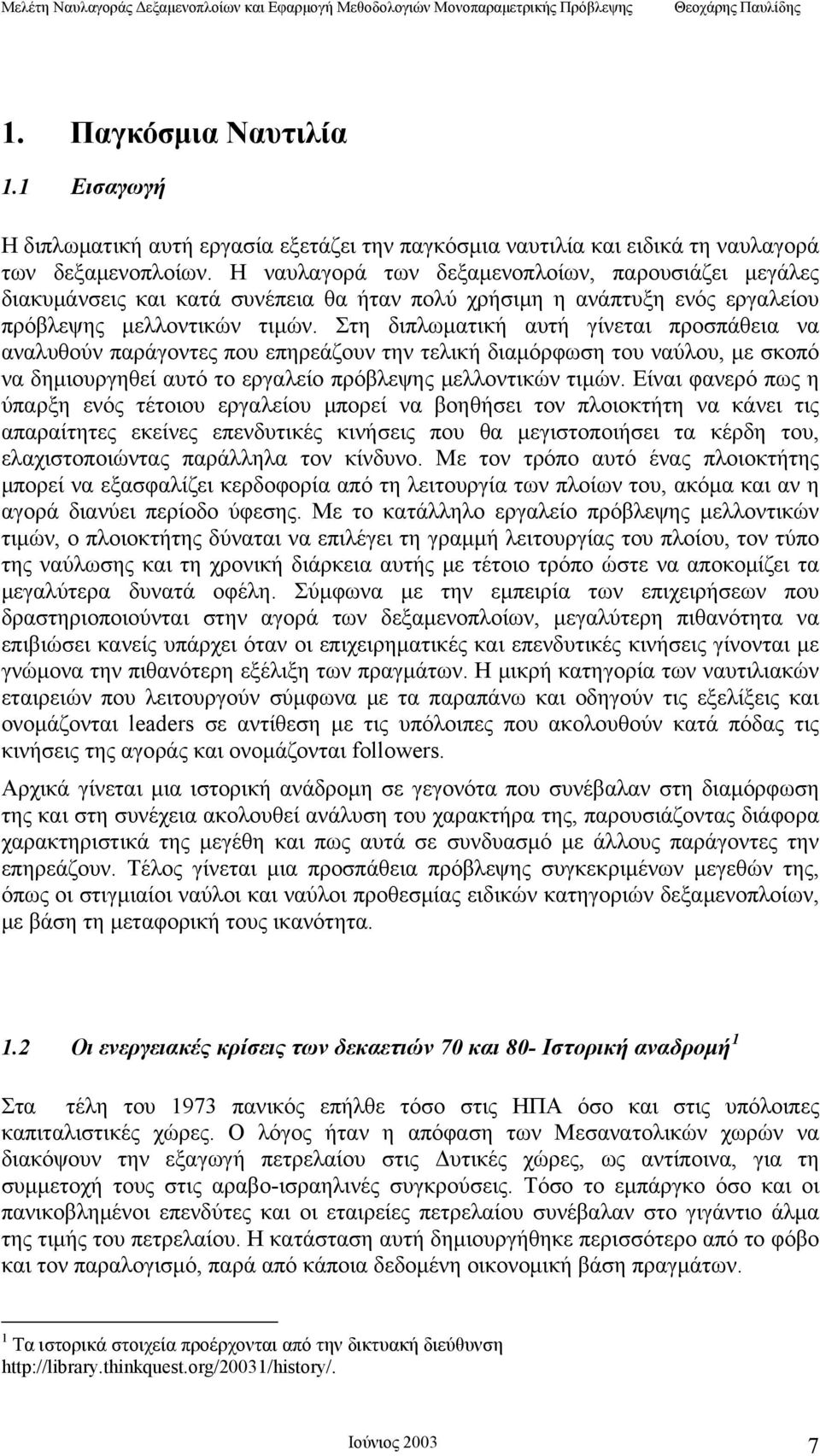 Στη διπλωματική αυτή γίνεται προσπάθεια να αναλυθούν παράγοντες που επηρεάζουν την τελική διαμόρφωση του ναύλου, με σκοπό να δημιουργηθεί αυτό το εργαλείο πρόβλεψης μελλοντικών τιμών.