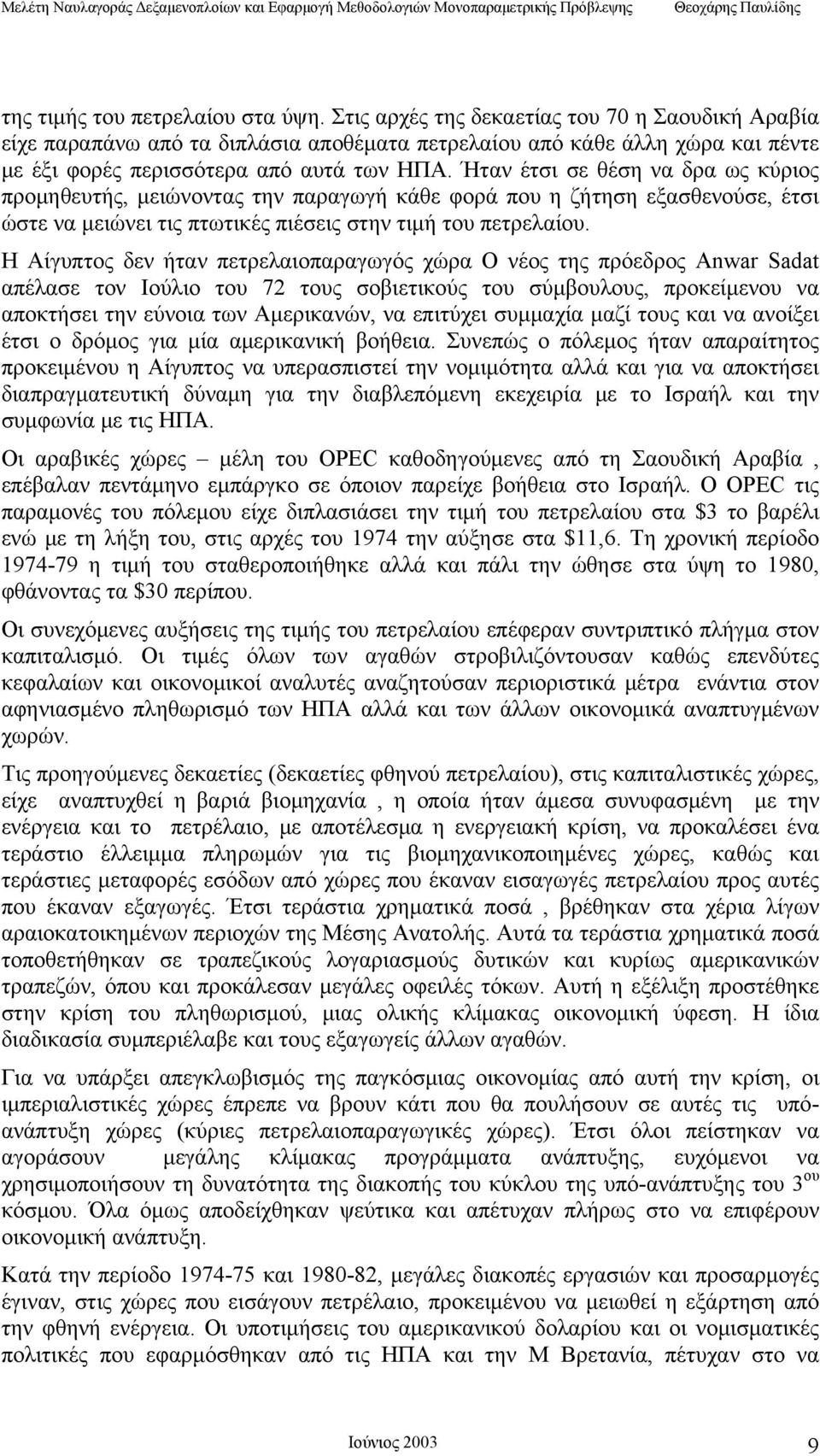 Ήταν έτσι σε θέση να δρα ως κύριος προμηθευτής, μειώνοντας την παραγωγή κάθε φορά που η ζήτηση εξασθενούσε, έτσι ώστε να μειώνει τις πτωτικές πιέσεις στην τιμή του πετρελαίου.