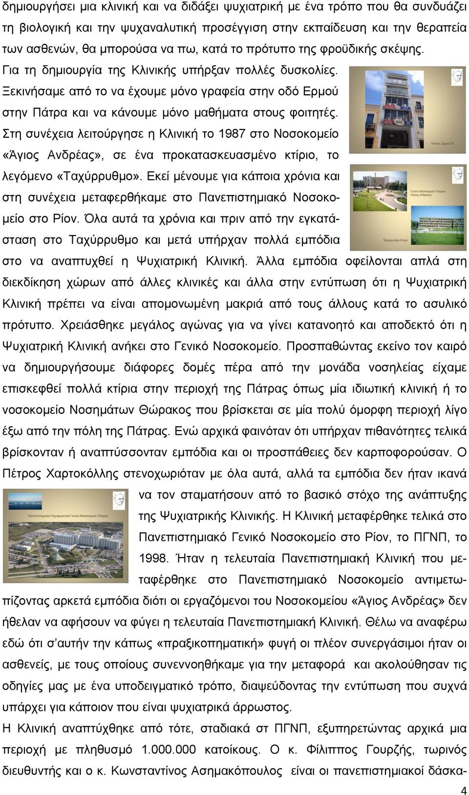 Στη συνέχεια λειτούργησε η Κλινική το 1987 στο Νοσοκομείο «Άγιος Ανδρέας», σε ένα προκατασκευασμένο κτίριο, το λεγόμενο «Ταχύρρυθμο».