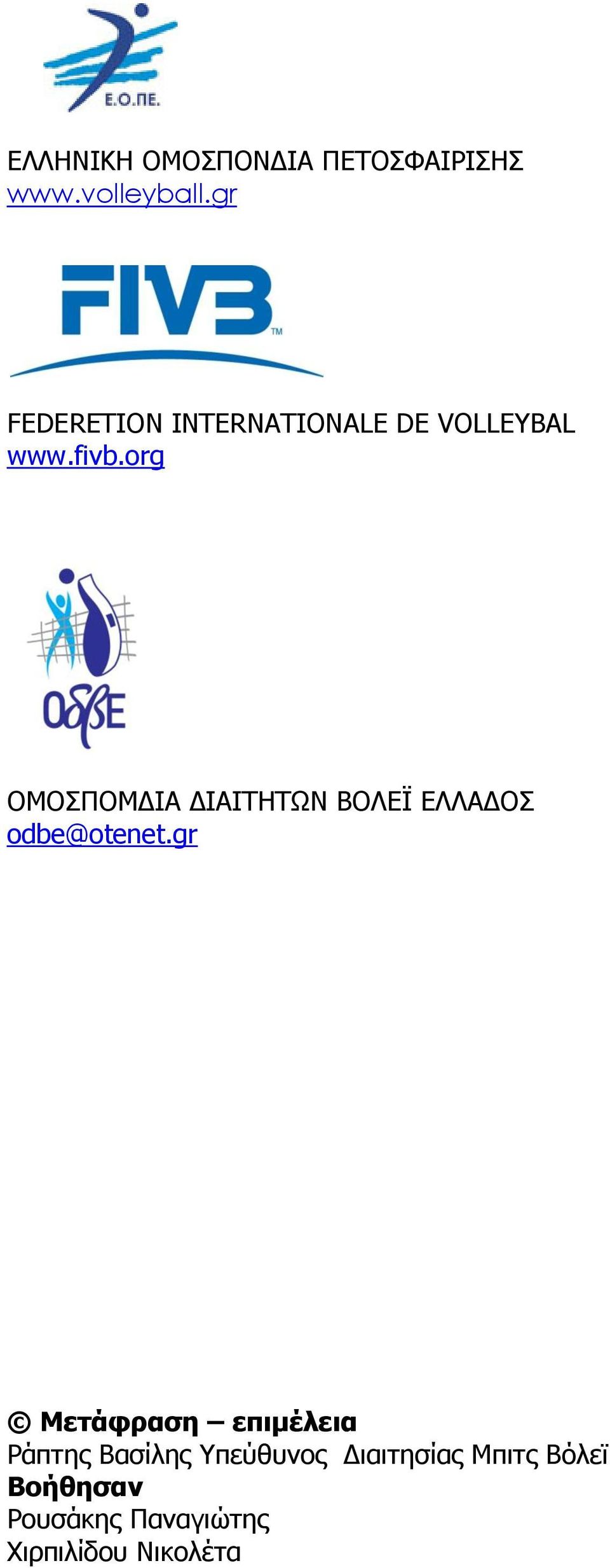 org ΟΜΟΣΠΟΜΔΙΑ ΔΙΑΙΤΗΤΩΝ ΒΟΛΕΪ ΕΛΛΑΔΟΣ odbe@otenet.