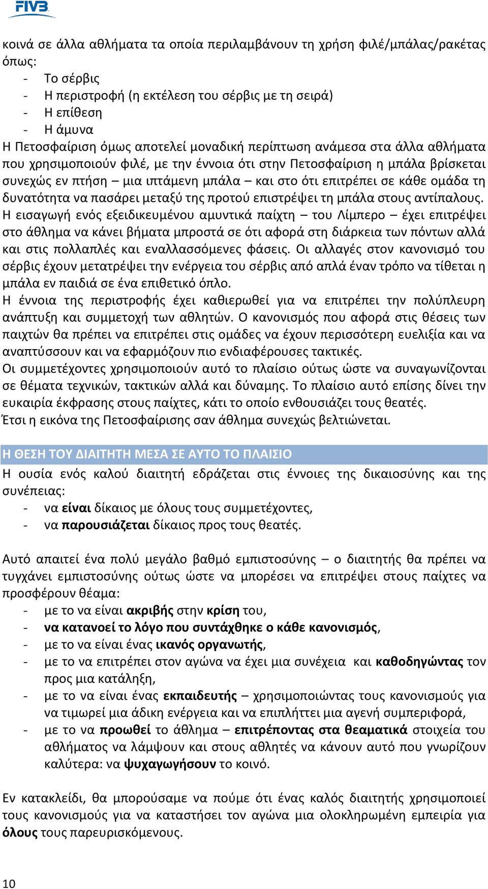 δυνατότητα να πασάρει μεταξύ της προτού επιστρέψει τη μπάλα στους αντίπαλους.