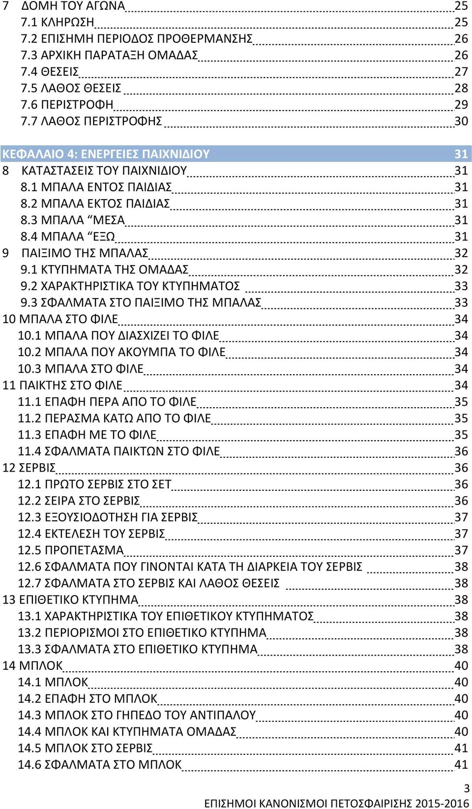 4 ΜΠΑΛΑ ΕΞΩ 31 9 ΠΑΙΞΙΜΟ ΤΗΣ ΜΠΑΛΑΣ 32 9.1 ΚΤΥΠΗΜΑΤΑ ΤΗΣ ΟΜΑΔΑΣ 32 9.2 ΧΑΡΑΚΤΗΡΙΣΤΙΚΑ ΤΟΥ ΚΤΥΠΗΜΑΤΟΣ 33 9.3 ΣΦΑΛΜΑΤΑ ΣΤΟ ΠΑΙΞΙΜΟ ΤΗΣ ΜΠΑΛΑΣ 33 10 ΜΠΑΛΑ ΣΤΟ ΦΙΛΕ 34 10.