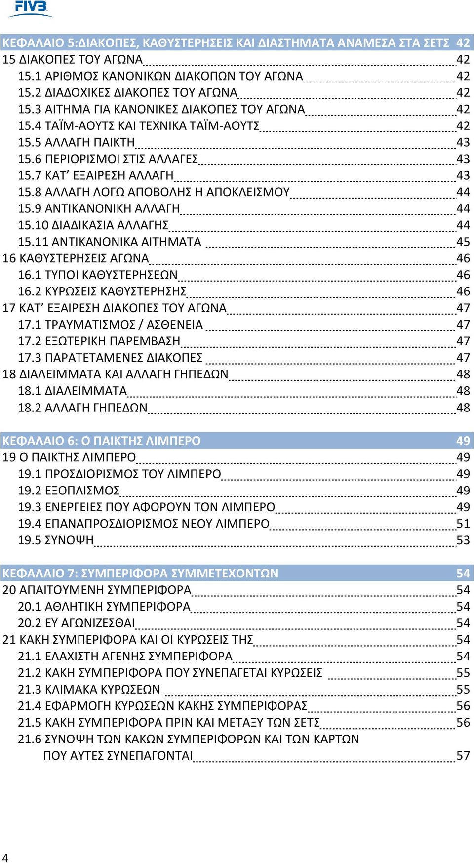 8 ΑΛΛΑΓΗ ΛΟΓΩ ΑΠΟΒΟΛΗΣ Η ΑΠΟΚΛΕΙΣΜΟΥ 44 15.9 ΑΝΤΙΚΑΝΟΝΙΚΗ ΑΛΛΑΓΗ 44 15.10 ΔΙΑΔΙΚΑΣΙΑ ΑΛΛΑΓΗΣ 44 15.11 ΑΝΤΙΚΑΝΟΝΙΚΑ ΑΙΤΗΜΑΤΑ 45 16 ΚΑΘΥΣΤΕΡΗΣΕΙΣ ΑΓΩΝΑ 46 16.1 ΤΥΠΟΙ ΚΑΘΥΣΤΕΡΗΣΕΩΝ 46 16.