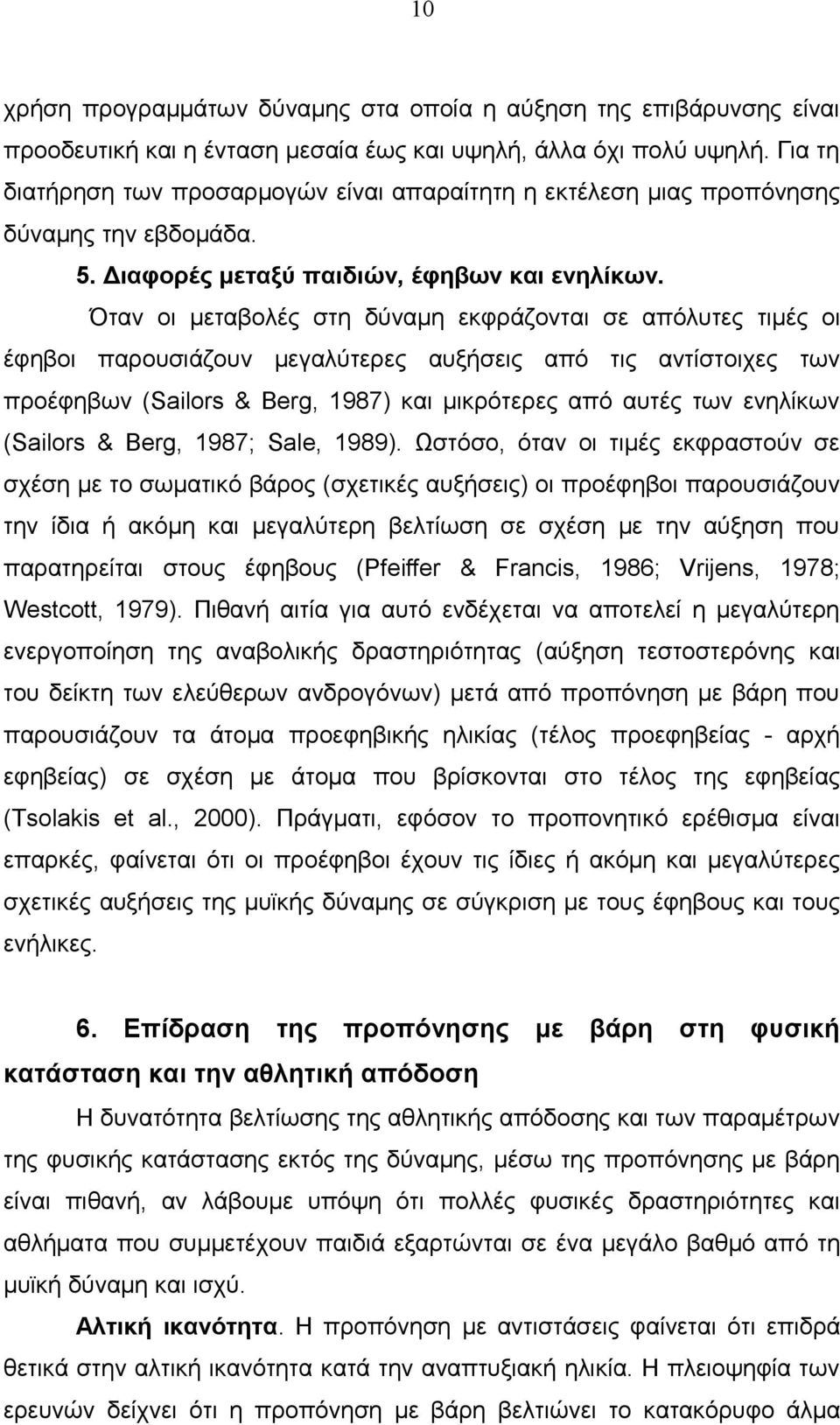 Όταν οι μεταβολές στη δύναμη εκφράζονται σε απόλυτες τιμές οι έφηβοι παρουσιάζουν μεγαλύτερες αυξήσεις από τις αντίστοιχες των προέφηβων (Sailors & Berg, 1987) και μικρότερες από αυτές των ενηλίκων