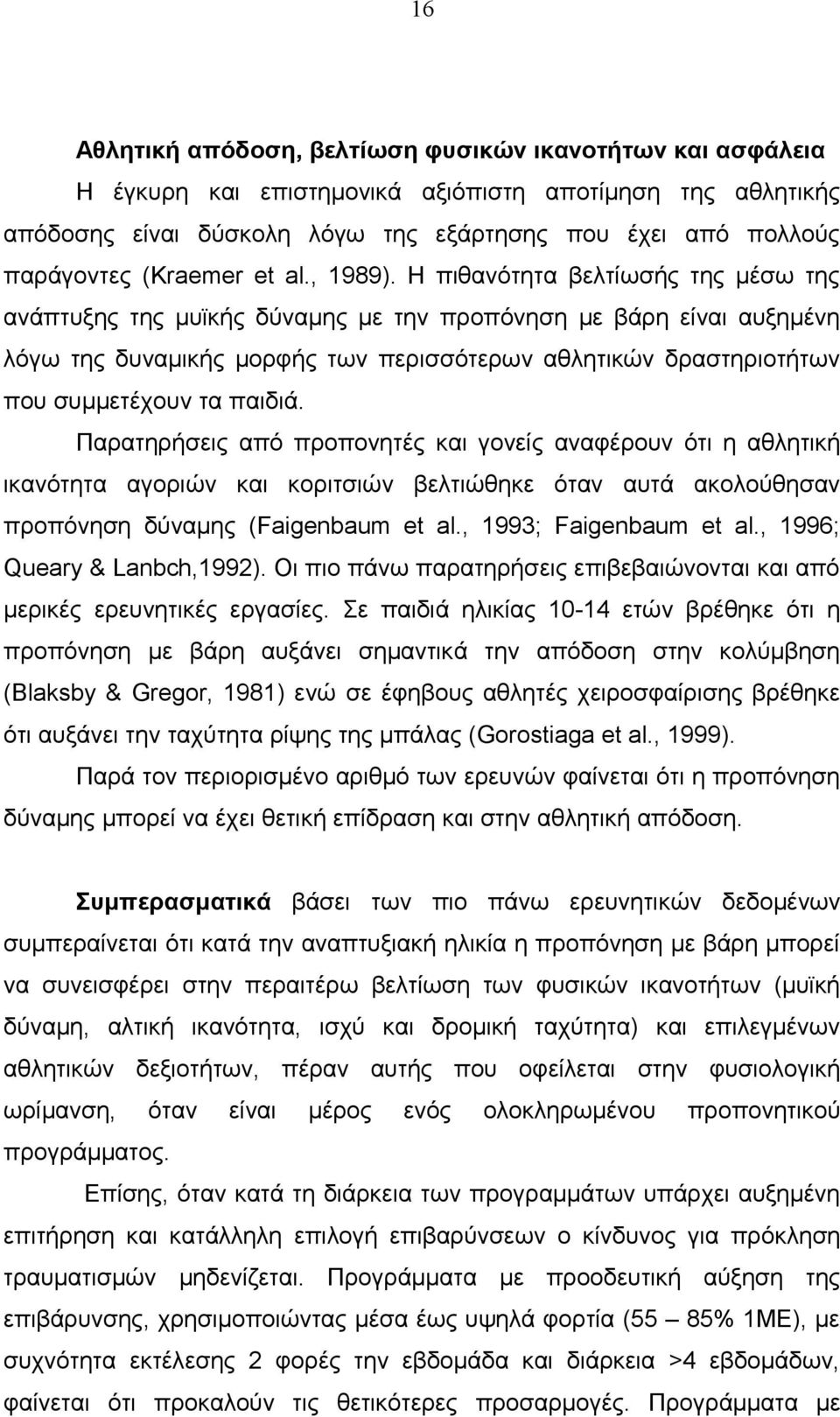 Η πιθανότητα βελτίωσής της μέσω της ανάπτυξης της μυϊκής δύναμης με την προπόνηση με βάρη είναι αυξημένη λόγω της δυναμικής μορφής των περισσότερων αθλητικών δραστηριοτήτων που συμμετέχουν τα παιδιά.