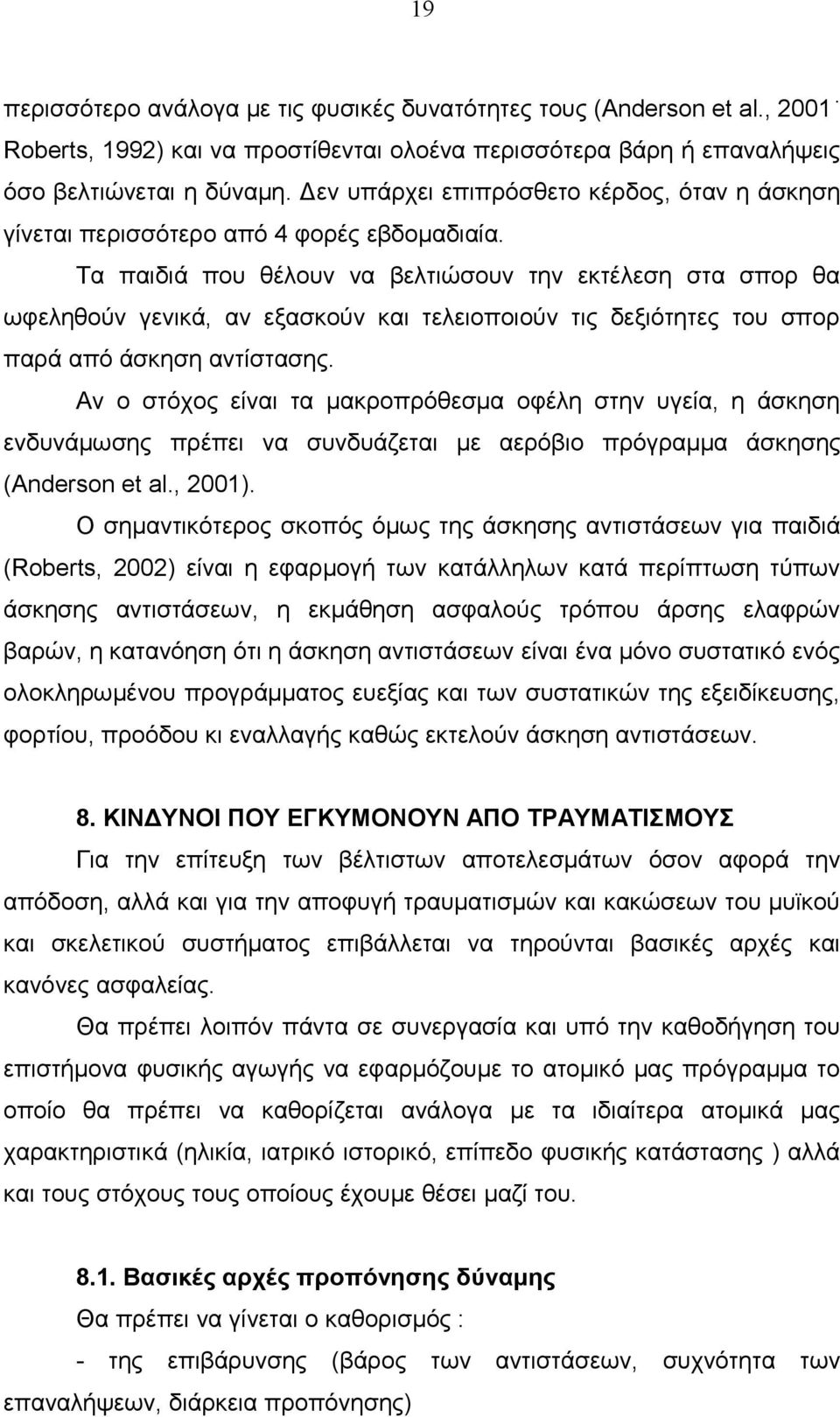 Τα παιδιά που θέλουν να βελτιώσουν την εκτέλεση στα σπορ θα ωφεληθούν γενικά, αν εξασκούν και τελειοποιούν τις δεξιότητες του σπορ παρά από άσκηση αντίστασης.