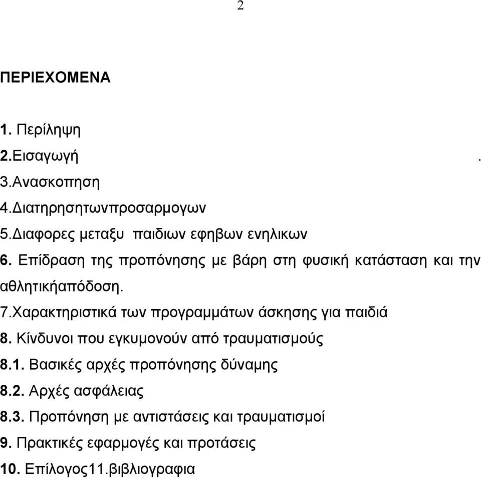 Επίδραση της προπόνησης με βάρη στη φυσική κατάσταση και την αθλητικήαπόδοση. 7.