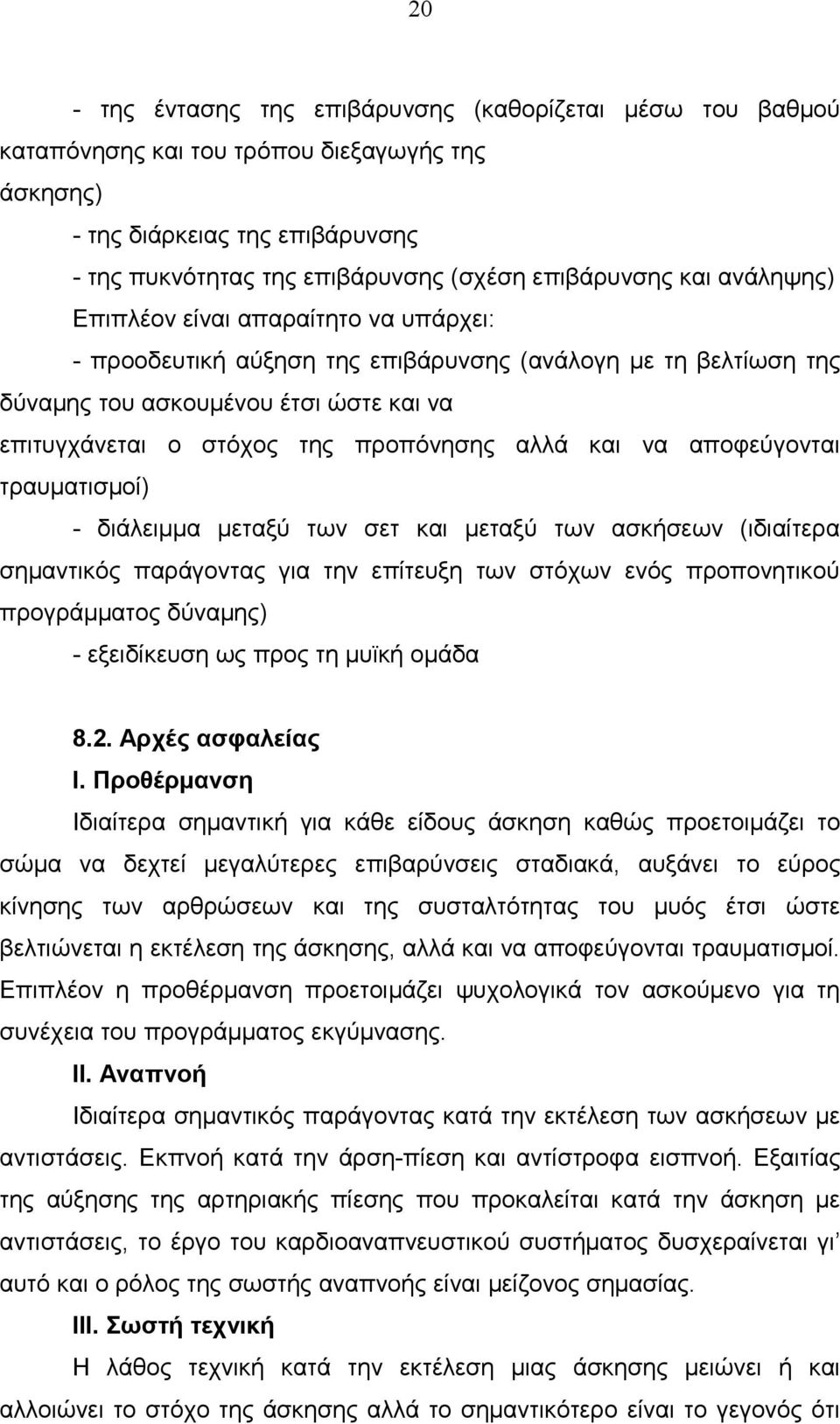 και να αποφεύγονται τραυματισμοί) - διάλειμμα μεταξύ των σετ και μεταξύ των ασκήσεων (ιδιαίτερα σημαντικός παράγοντας για την επίτευξη των στόχων ενός προπονητικού προγράμματος δύναμης) - εξειδίκευση