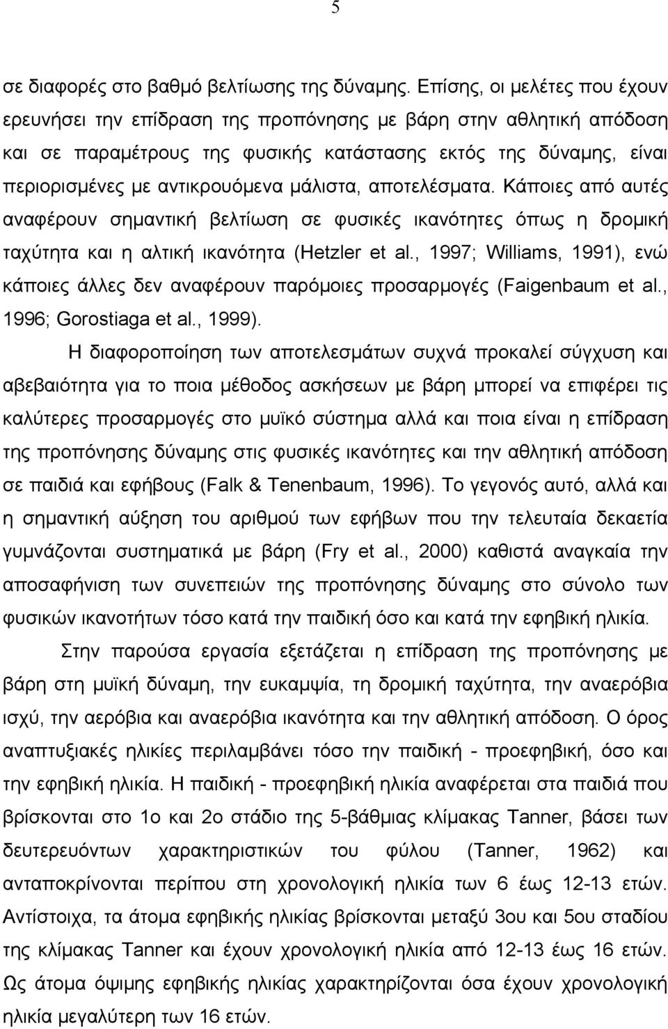 μάλιστα, αποτελέσματα. Κάποιες από αυτές αναφέρουν σημαντική βελτίωση σε φυσικές ικανότητες όπως η δρομική ταχύτητα και η αλτική ικανότητα (Hetzler et al.