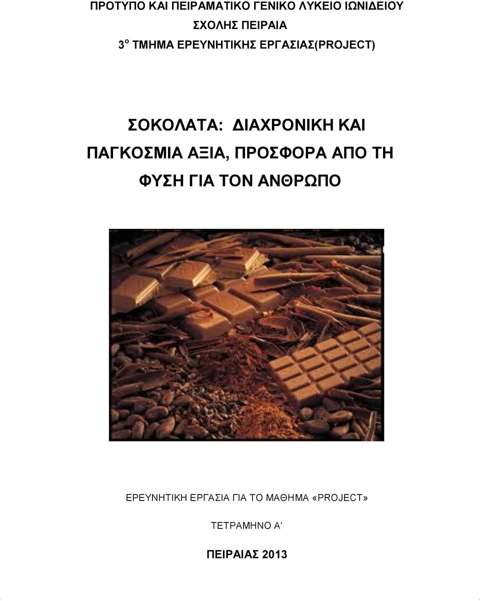 ΚΑΙ ΠΑΓΚΟΣΜΙΑ ΑΞΙΑ, ΠΡΟΣΦΟΡΑ ΑΠΟ ΤΗ ΦΥΣΗ ΓΙΑ ΤΟΝ ΑΝΘΡΩΠΟ