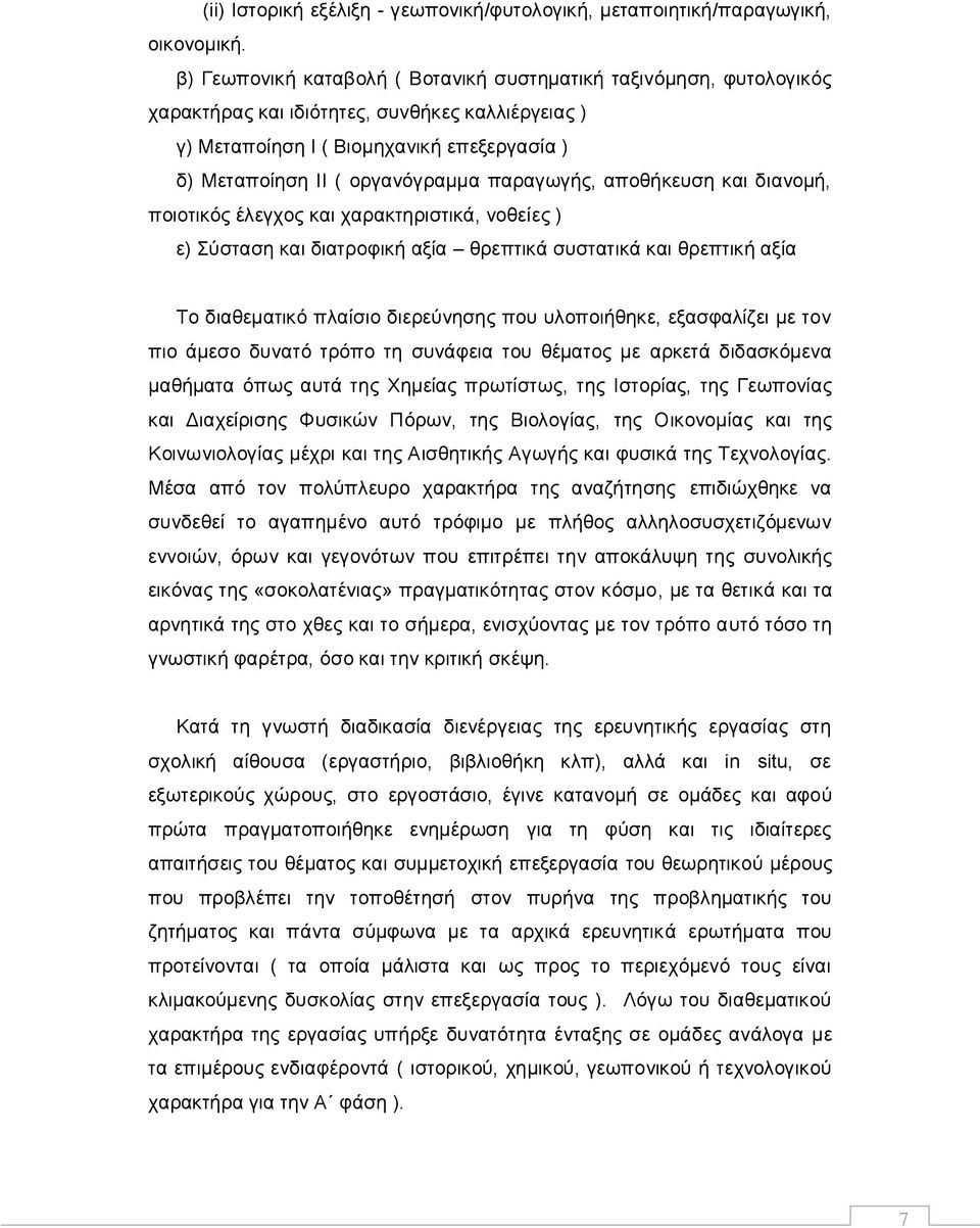 παραγωγής, αποθήκευση και διανομή, ποιοτικός έλεγχος και χαρακτηριστικά, νοθείες ) ε) Σύσταση και διατροφική αξία θρεπτικά συστατικά και θρεπτική αξία Το διαθεματικό πλαίσιο διερεύνησης που