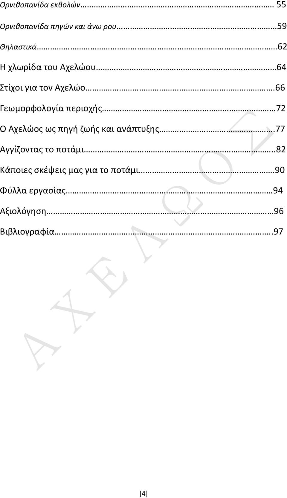 66 Γεωμορφολογία περιοχής 72 Ο Αχελώος ως πηγή ζωής και ανάπτυξης.